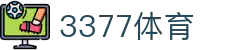 3377体育 - 全网最全最有态度的体育赛事直播平台